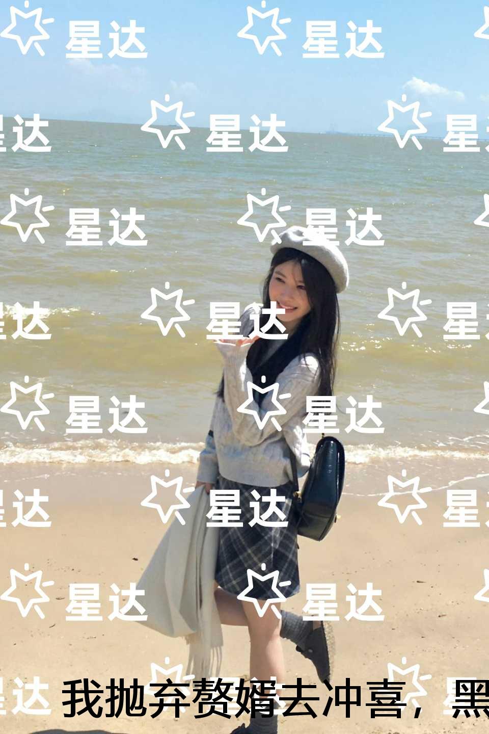 我抛弃赘婿去冲喜，黑道大佬却发疯了：+全文+后续