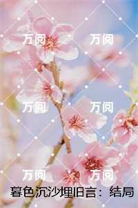 暮色沉沙埋旧言：结局+番外榜单