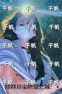 陈林尽染绝爱之城