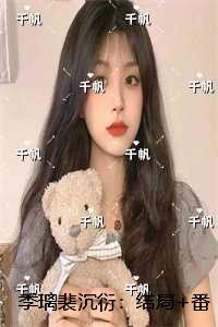 季璃裴沉衍：结局+番外小说