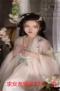 求女友领证27天，发现她还有3天才能离婚：最后结局