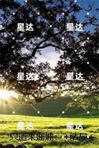 只道来姗姗：全章节