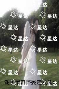 谢初柔容怀晏楚云凡