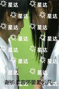 谢初柔容怀晏楚云凡：精彩剧情