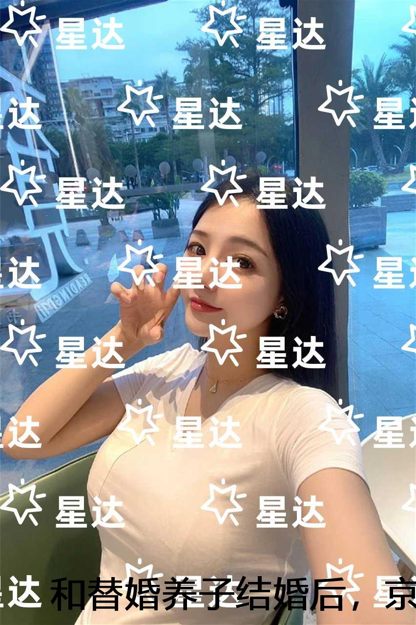 和替婚养子结婚后，京圈小公主悔疯了：免费阅读无弹窗