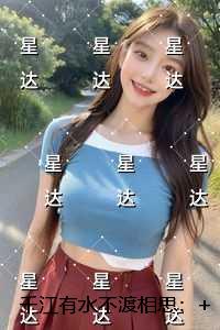 千江有水不渡相思