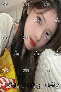 宋锦汐顾祁礼：后续更新
