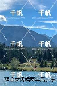 拜金女闪婚两年后，京圈大佬悔疯了：+后续+番外