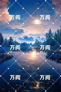封神之夜，我亲手把男友送上绝路：人气小说