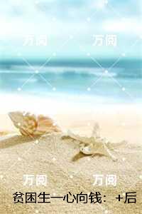 贫困生一心向钱：精品推荐