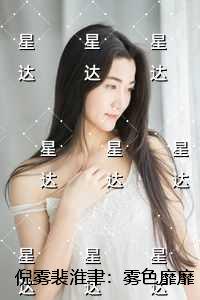倪雾裴淮聿：雾色靡靡免费阅读无弹窗