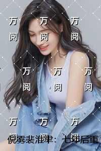 倪雾裴淮聿：七年后重逢，高岭之花跪求当情夫全局