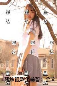 残烛孤影负前誓：全文在线阅读