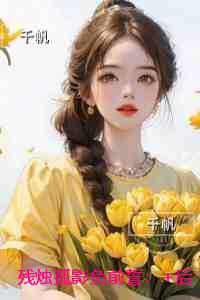 残烛孤影负前誓：短篇小说阅读