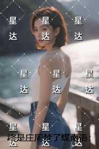 终是庄周梦了蝶南语：全文免费+后续