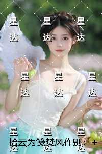 拾云为笺焚风作别：精彩小说欣赏