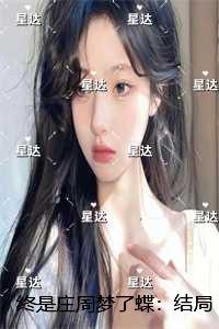 终是庄周梦了蝶：虐文