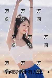 听闻爱情十有九悲：精心编著