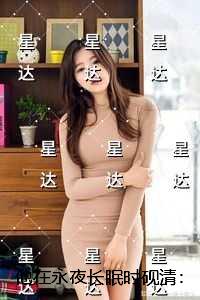 他在永夜长眠时砚清：优质全文阅读