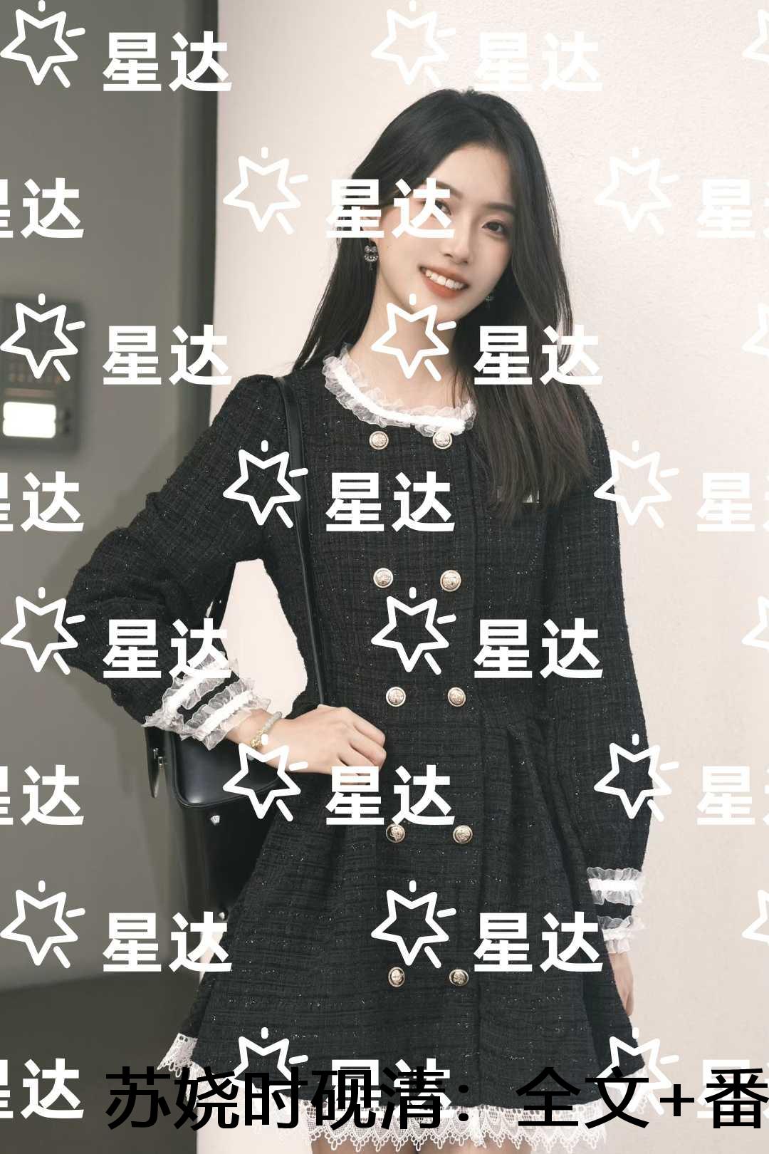 苏娆时砚清：全集