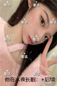 他在永夜长眠：精彩章节