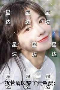 犹若清风梦了云：结局+番外完结倾心编著