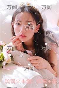 琉璃火未燃：最后结局