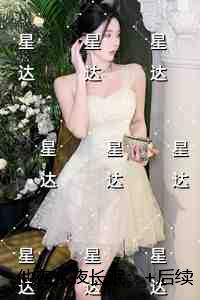 他在永夜长眠：后续+结局