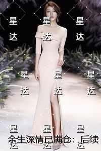 余生深情已满仓：章节速览