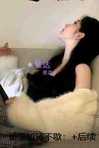 盛景如诗不歇：结局+番外宝藏