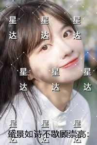 盛景如诗不歇顾崇高：全文+结局+番外
