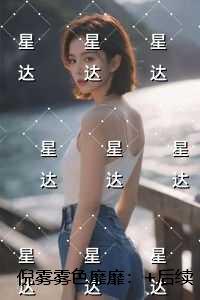 倪雾雾色靡靡：现已上架