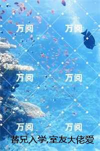 替兄入学,室友大佬爱上我：小说大结局