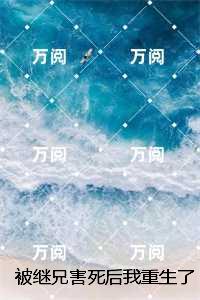 被继兄害死后我重生了：在线看