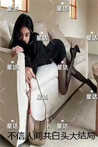 不信人间共白头：节选免费试读