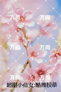 超甜小仙女:酷拽校草认栽了：全集小说推荐