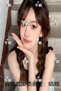 残烛孤影负前誓：书荒全文