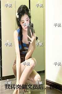 我转岗做文员后，自称尸语者的男友小青梅急了：人气小说未删减节选