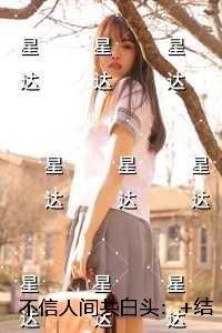 不信人间共白头：全局