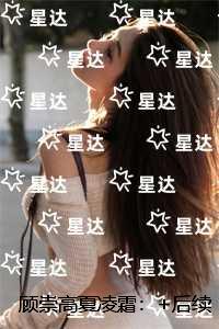 顾崇高夏凌霜：节选高光片段速递‌