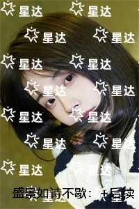 盛景如诗不歇内容精选