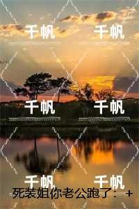 死装姐你老公跑了：完结+番外