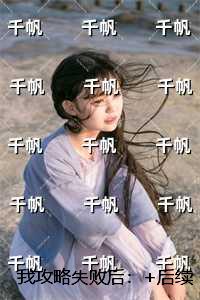 我攻略失败后：全文免费