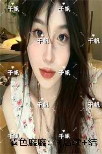 雾色靡靡：+番外