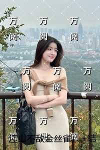 江山不敌金丝雀：畅销