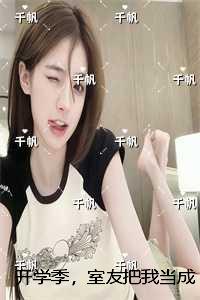开学季，室友把我当成第三者
