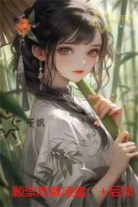顾崇高夏凌霜：结局+番外纯净版