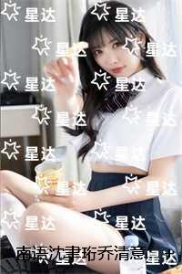南语沈聿珩乔清意：精选作品