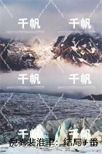 倪雾裴淮聿：好书