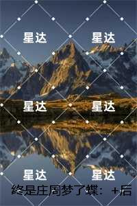 终是庄周梦了蝶新上热文